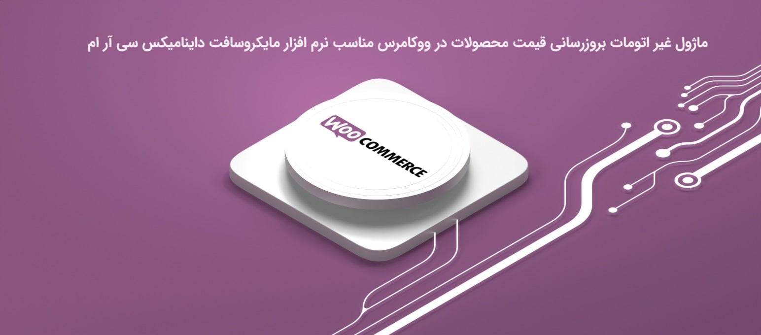 ماژول غیر اتومات بروزرسانی قیمت محصولات در ووکامرس مناسب نرم افزار مایکروسافت داینامیکس سی آر ام